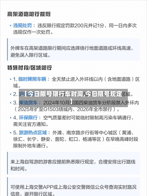 【今日限号限行车时间,今日限号规定】
