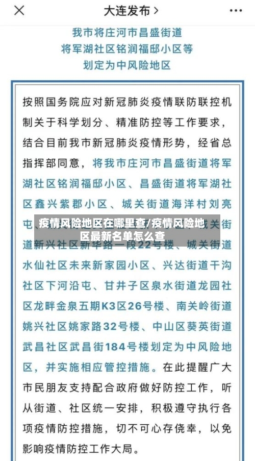 疫情风险地区在哪里查/疫情风险地区最新名单怎么查