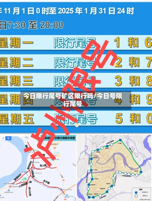 今日限行尾号矿区限行吗/今日号限行尾号