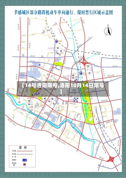 【14号洛阳限号,洛阳10月14日限号】