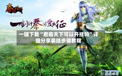 一键下载“君临天下可以开挂吗”详细分享装挂步骤教程