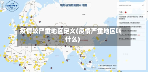 疫情较严重地区定义(疫情严重地区叫什么)