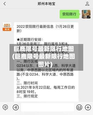 巨鹿限号最新限行地图(巨鹿限号最新限行地图图片)