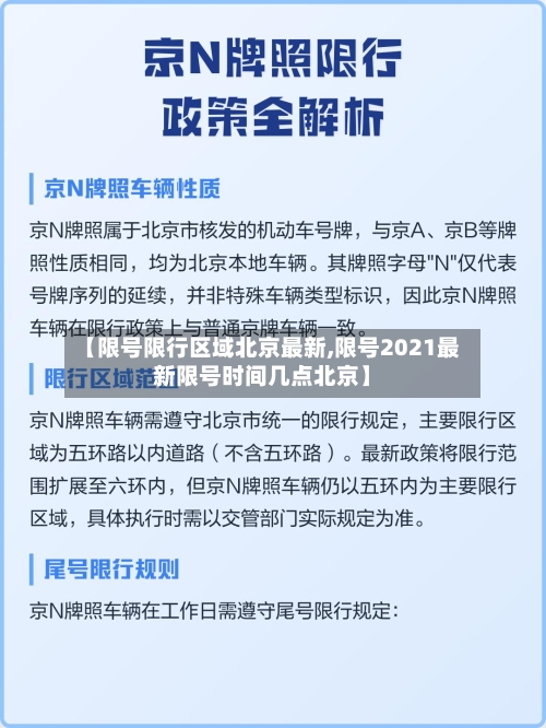 【限号限行区域北京最新,限号2021最新限号时间几点北京】-第1张图片