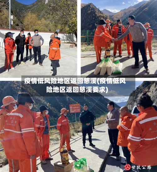 疫情低风险地区返回慈溪(疫情低风险地区返回慈溪要求)