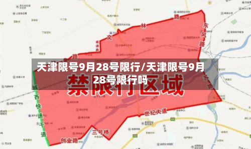 天津限号9月28号限行/天津限号9月28号限行吗