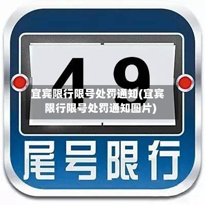 宜宾限行限号处罚通知(宜宾限行限号处罚通知图片)
