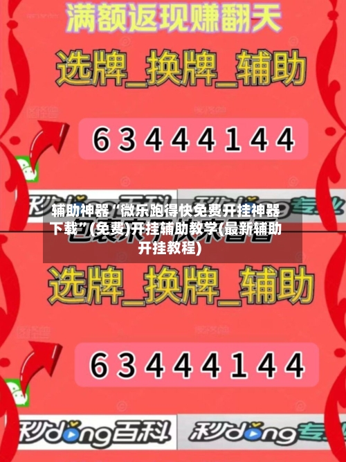 辅助神器“微乐跑得快免费开挂神器下载”(免费)开挂辅助教学(最新辅助开挂教程)