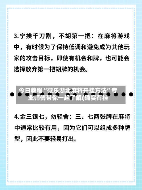 今日教程“微乐湖北麻将开挂方法”专业师傅带你一起了解(确实有挂