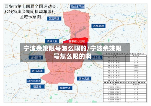 宁波余姚限号怎么限的/宁波余姚限号怎么限的啊