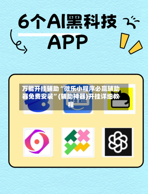 万能开挂辅助“微乐小程序必赢辅助器免费安装”(辅助神器)开挂详细教程
