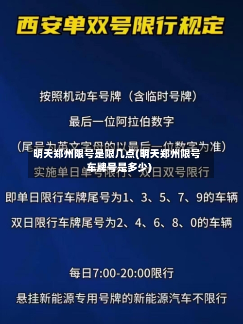 明天郑州限号是限几点(明天郑州限号车牌号是多少)