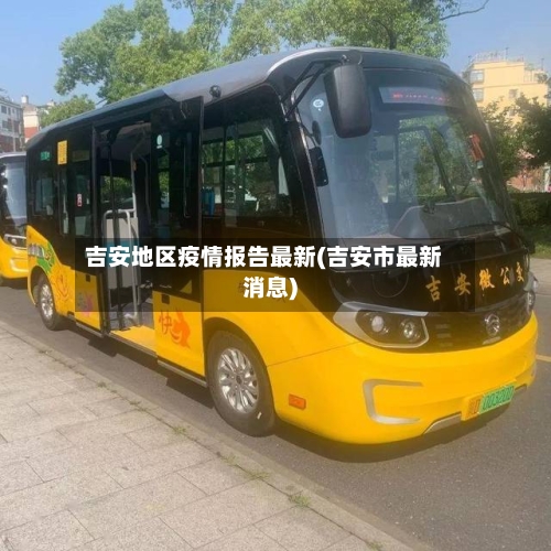 吉安地区疫情报告最新(吉安市最新消息)