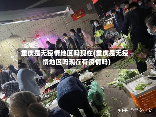 重庆是无疫情地区吗现在(重庆是无疫情地区吗现在有疫情吗)