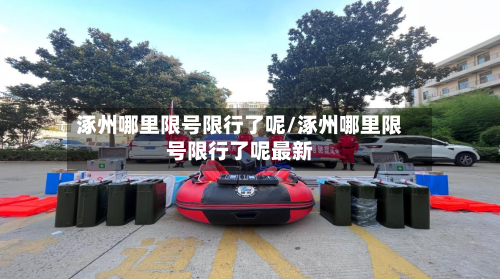 涿州哪里限号限行了呢/涿州哪里限号限行了呢最新