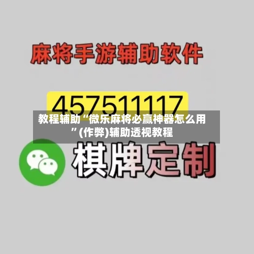 教程辅助“微乐麻将必赢神器怎么用”(作弊)辅助透视教程