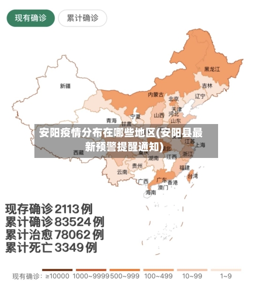安阳疫情分布在哪些地区(安阳县最新预警提醒通知)