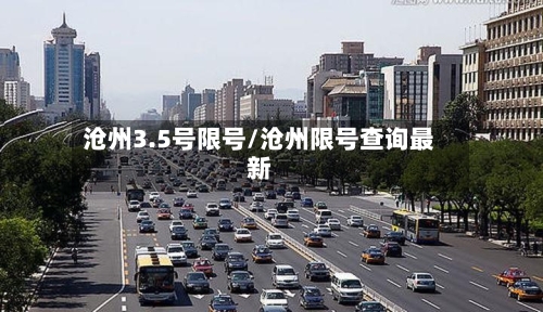 沧州3.5号限号/沧州限号查询最新