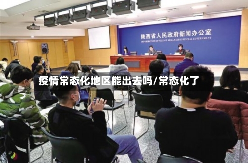 疫情常态化地区能出去吗/常态化了