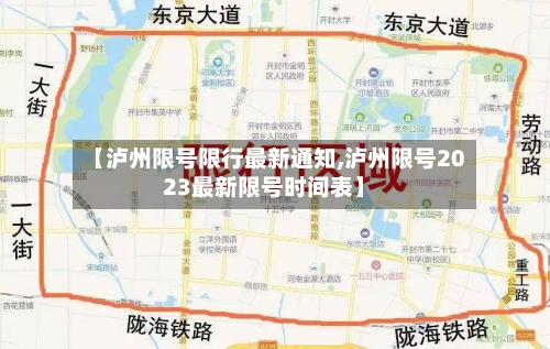 【泸州限号限行最新通知,泸州限号2023最新限号时间表】