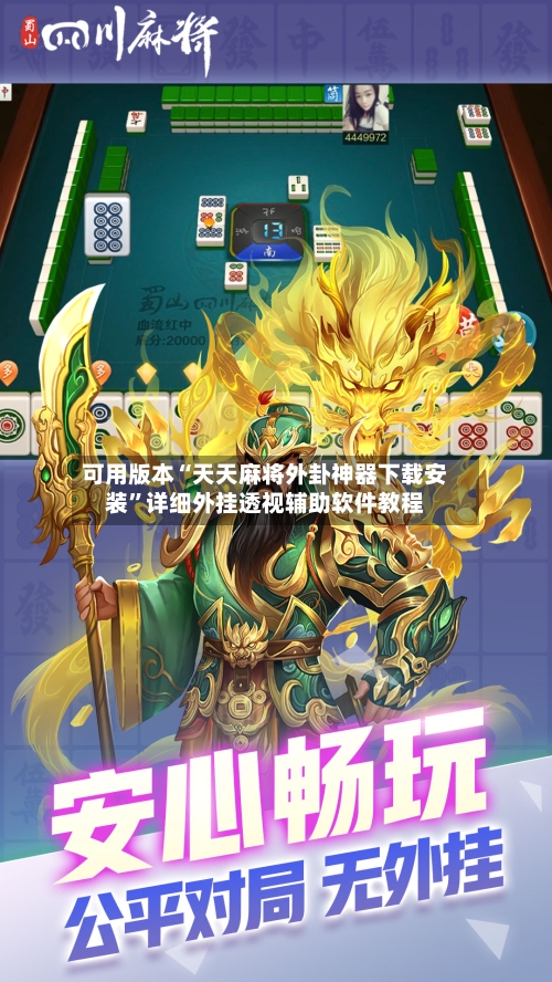 可用版本“天天麻将外卦神器下载安装”详细外挂透视辅助软件教程