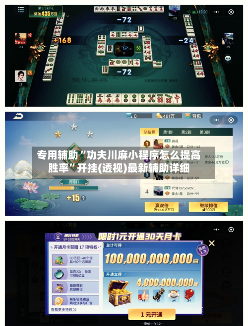 专用辅助“功夫川麻小程序怎么提高胜率”开挂(透视)最新辅助详细