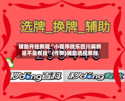 辅助开挂教程“小程序微乐四川麻将是不是有挂”(作弊)辅助透视教程