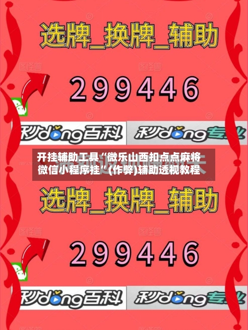 开挂辅助工具“微乐山西扣点点麻将微信小程序挂”(作弊)辅助透视教程