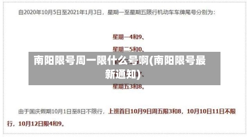 南阳限号周一限什么号啊(南阳限号最新通知)