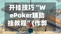 开挂技巧“WePoker辅助挂教程”(作弊)辅助透视下载教程