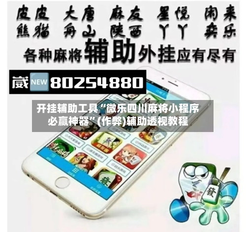 开挂辅助工具“微乐四川麻将小程序必赢神器”(作弊)辅助透视教程