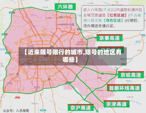 【近来限号限行的城市,限号的地区有哪些】