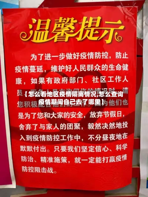 【怎么看地区疫情隔离情况,怎么查询疫情期间自己去了哪里】