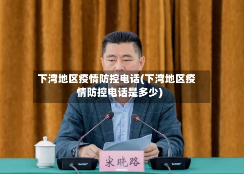 下湾地区疫情防控电话(下湾地区疫情防控电话是多少)