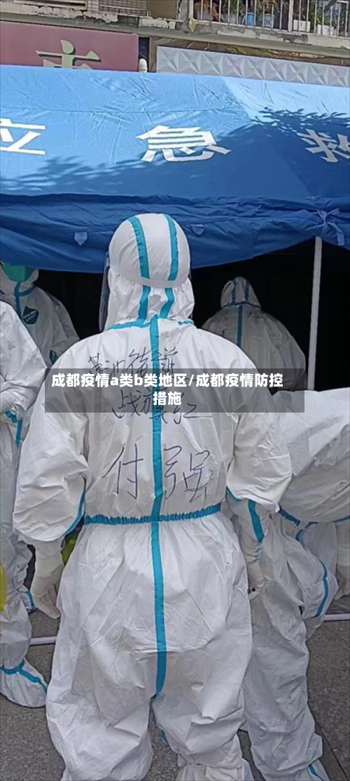 成都疫情a类b类地区/成都疫情防控措施