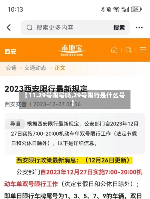 【11.29号限号吗,29号限行是什么号】