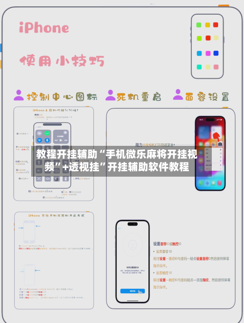 教程开挂辅助“手机微乐麻将开挂视频”+透视挂”开挂辅助软件教程