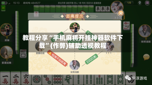 教程分享“手机麻将开挂神器软件下载”(作弊)辅助透视教程-第1张图片