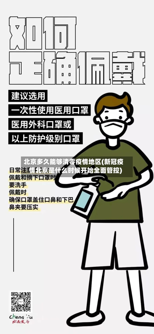 北京多久能够清零疫情地区(新冠疫情北京是什么时候开始全面管控)