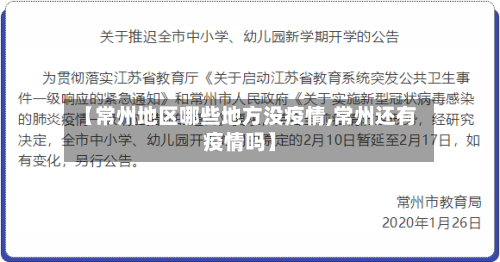 【常州地区哪些地方没疫情,常州还有疫情吗】