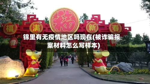 锦里有无疫情地区吗现在(被诈骗报案材料怎么写样本)