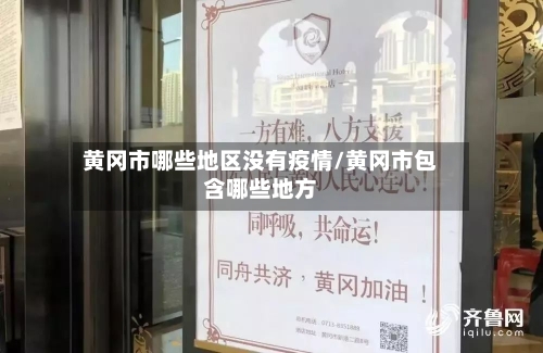 黄冈市哪些地区没有疫情/黄冈市包含哪些地方