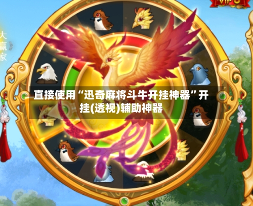 直接使用“迅奇麻将斗牛开挂神器”开挂(透视)辅助神器