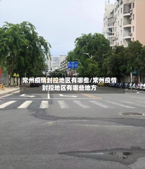 常州疫情封控地区有哪些/常州疫情封控地区有哪些地方