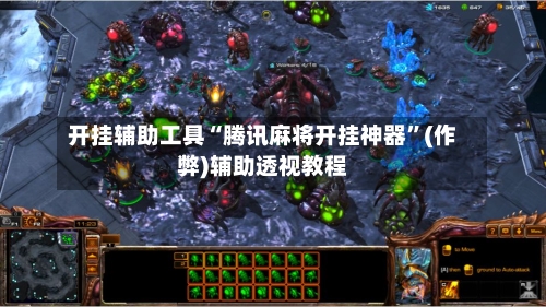 开挂辅助工具“腾讯麻将开挂神器”(作弊)辅助透视教程