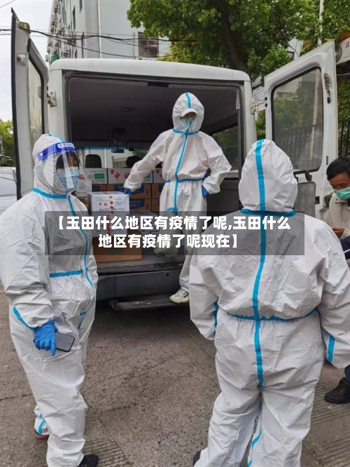 【玉田什么地区有疫情了呢,玉田什么地区有疫情了呢现在】
