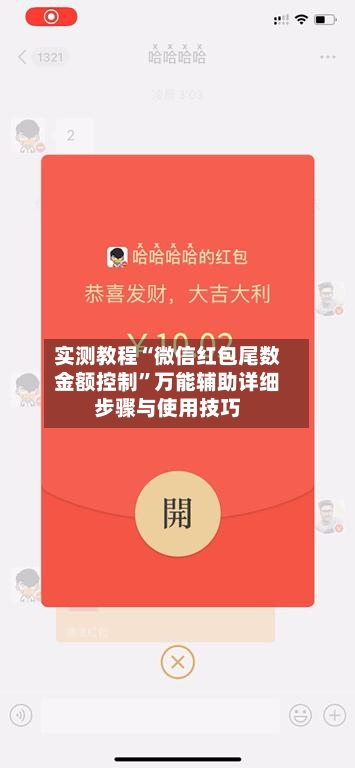 实测教程“微信红包尾数金额控制”万能辅助详细步骤与使用技巧