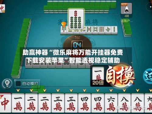 助赢神器“微乐麻将万能开挂器免费下载安装苹果”智能透视稳定辅助
