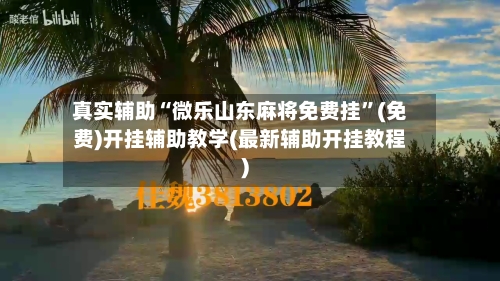 真实辅助“微乐山东麻将免费挂”(免费)开挂辅助教学(最新辅助开挂教程)