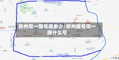 郑州周一限号限多少/郑州限号周一限什么号